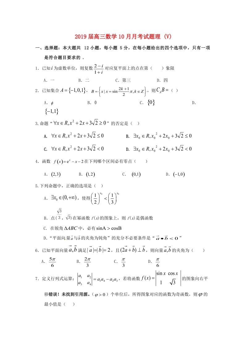 2019届高三数学10月月考试题理 (V).doc_第1页