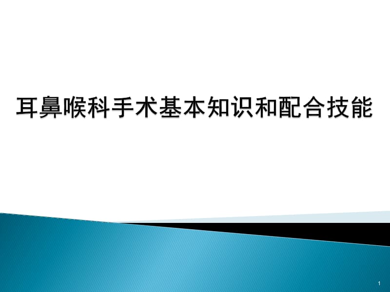 耳鼻喉科手术配合基本知识和配合技能ppt课件_第1页