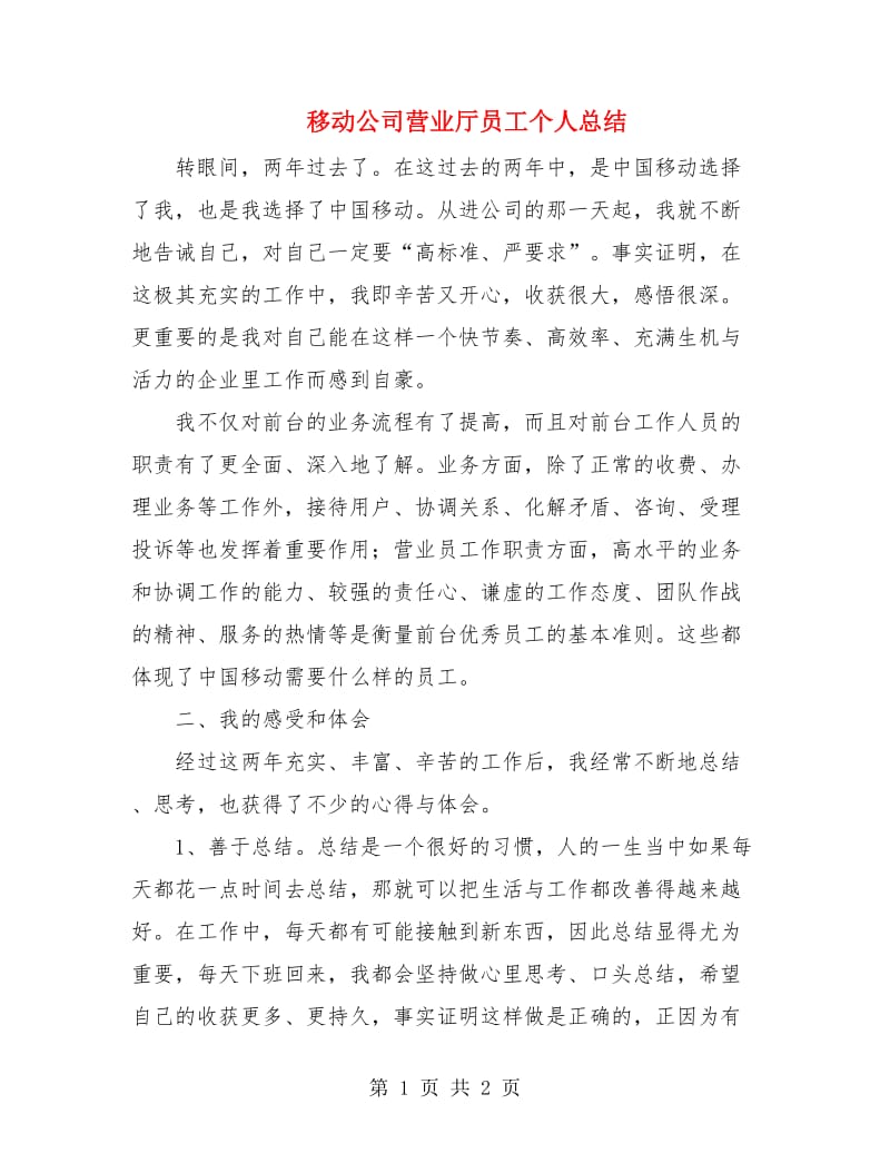 移动公司营业厅员工个人总结.doc_第1页