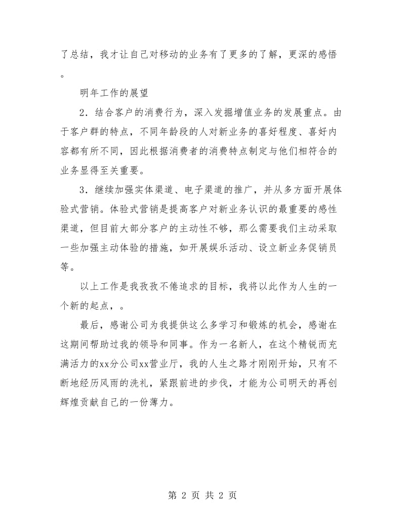 移动公司营业厅员工个人总结.doc_第2页