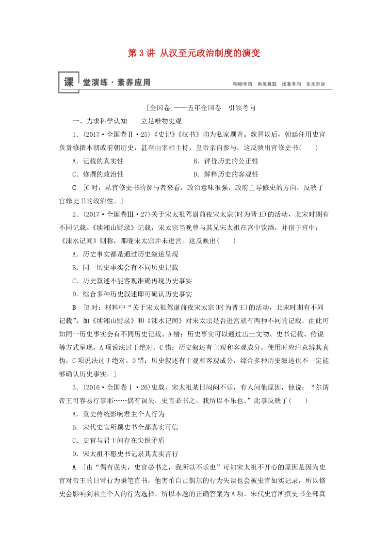 2020年高考历史总复习 第一单元 古代中国的政治制度 第3讲 从汉至元政治制度的演变（含解析）新人教版.doc_第1页