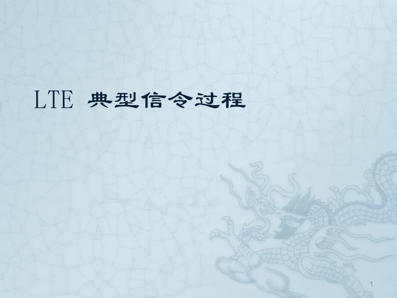 LTE典型信令过程ppt课件_第1页