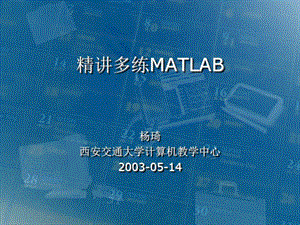 《精讲多练Matlab》PPT课件.ppt