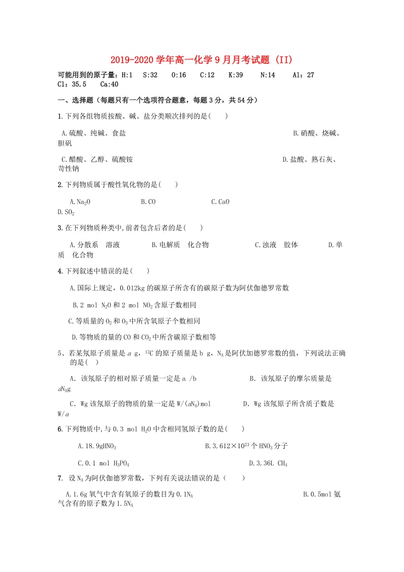 2019-2020学年高一化学9月月考试题 (II).doc_第1页