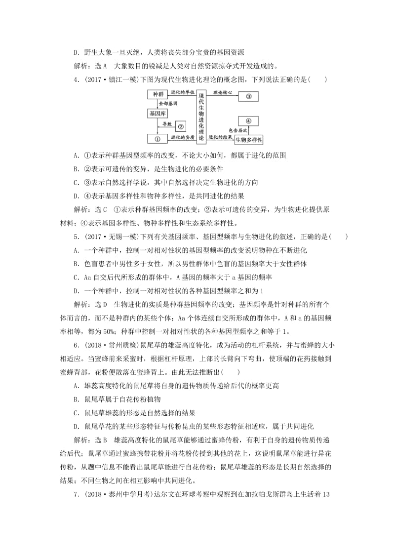 江苏专版2019版高考生物一轮复习第二部分遗传与进化第三单元生物变异育种和进化课时跟踪检测二十六生物的进化.doc_第2页