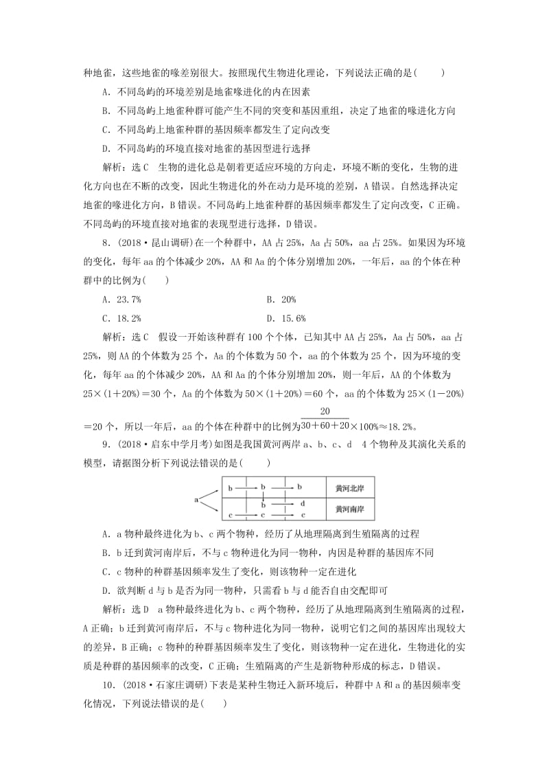 江苏专版2019版高考生物一轮复习第二部分遗传与进化第三单元生物变异育种和进化课时跟踪检测二十六生物的进化.doc_第3页