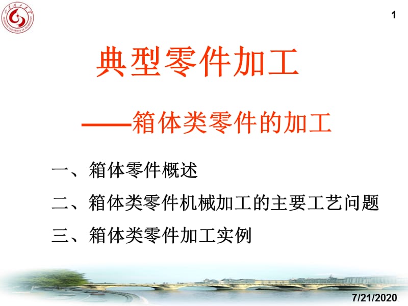 《箱體類零件加工》PPT課件.ppt_第1頁