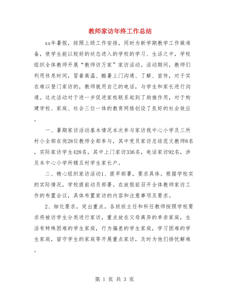 教师家访年终工作总结.doc_第1页