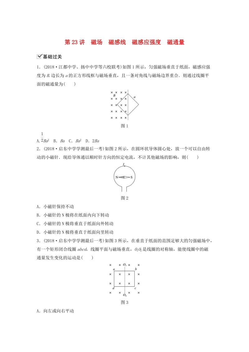 江苏省2019版高中物理学业水平测试复习 第九章 磁场 第23讲 磁场 磁感线 磁感应强度 磁通量对点练 选修1 -1.doc_第1页