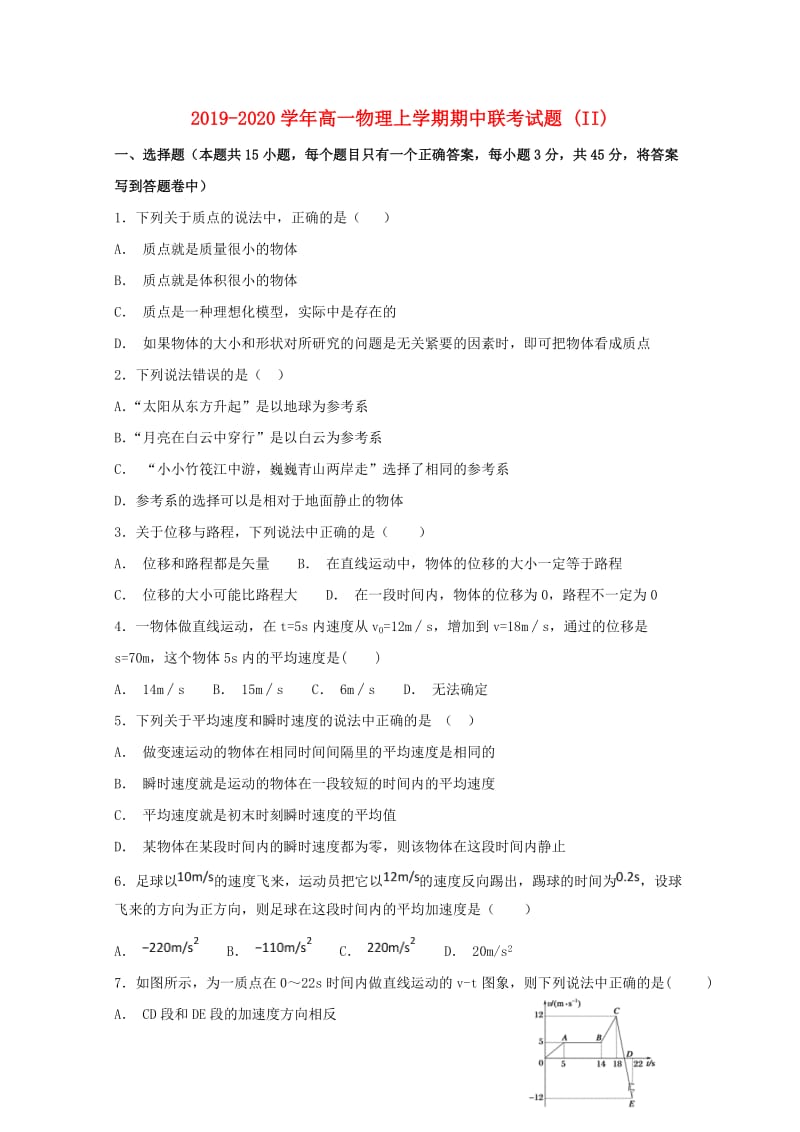 2019-2020学年高一物理上学期期中联考试题 (II).doc_第1页