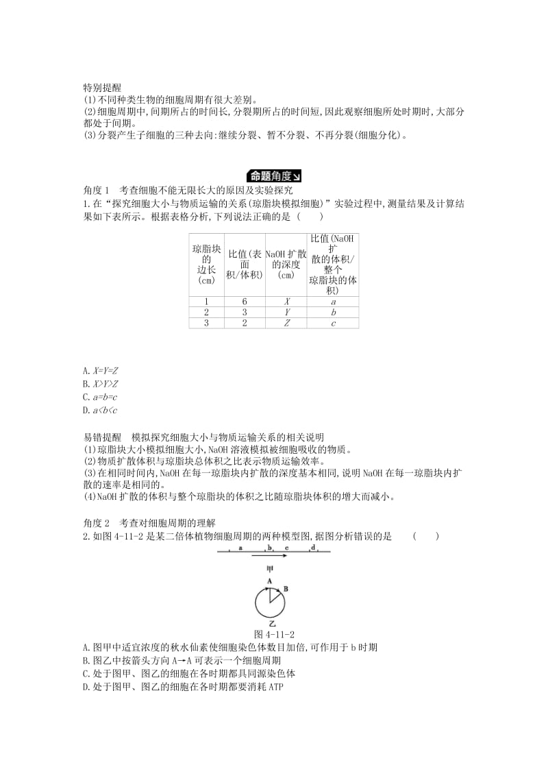 2019版高考生物一轮复习 第4单元 细胞的生命历程 第11讲 细胞的增殖学案 苏教版.doc_第3页