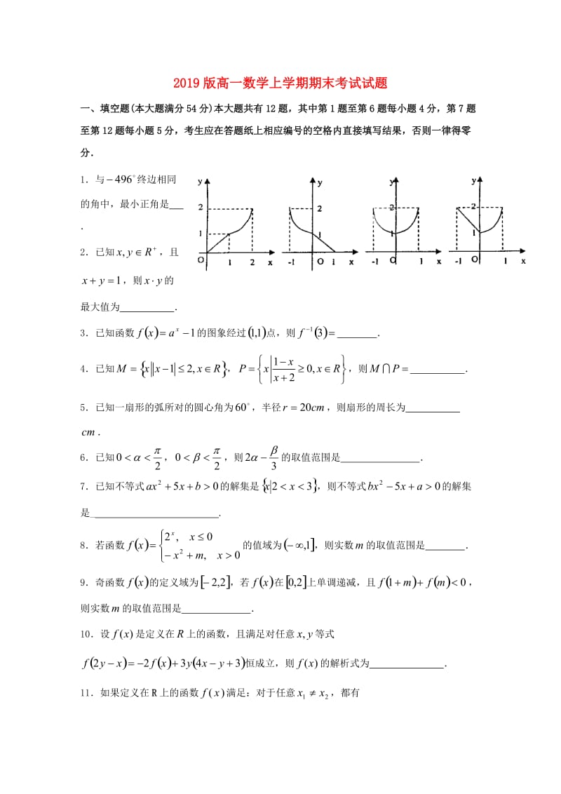 2019版高一数学上学期期末考试试题.doc_第1页