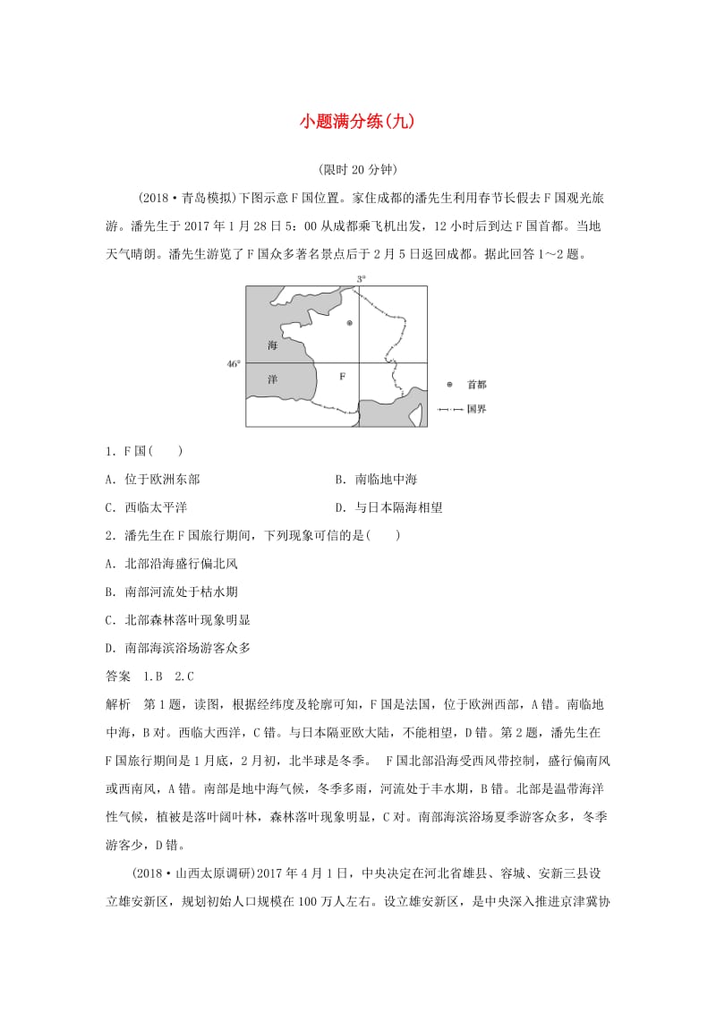 全国通用版2019高考地理总复习精准提分练：小题满分练九.doc_第1页