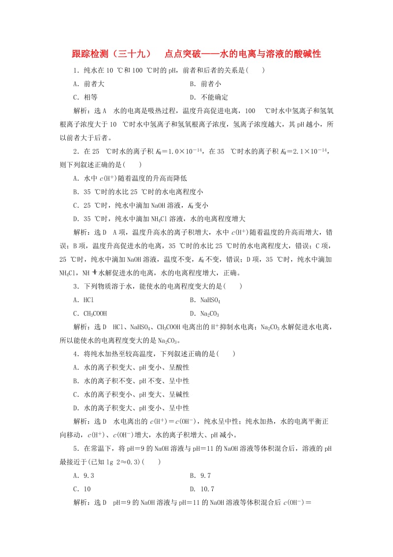 （新课改省份专版）2020高考化学一轮复习 跟踪检测（三十九）点点突破 水的电离与溶液的酸碱性.doc_第1页