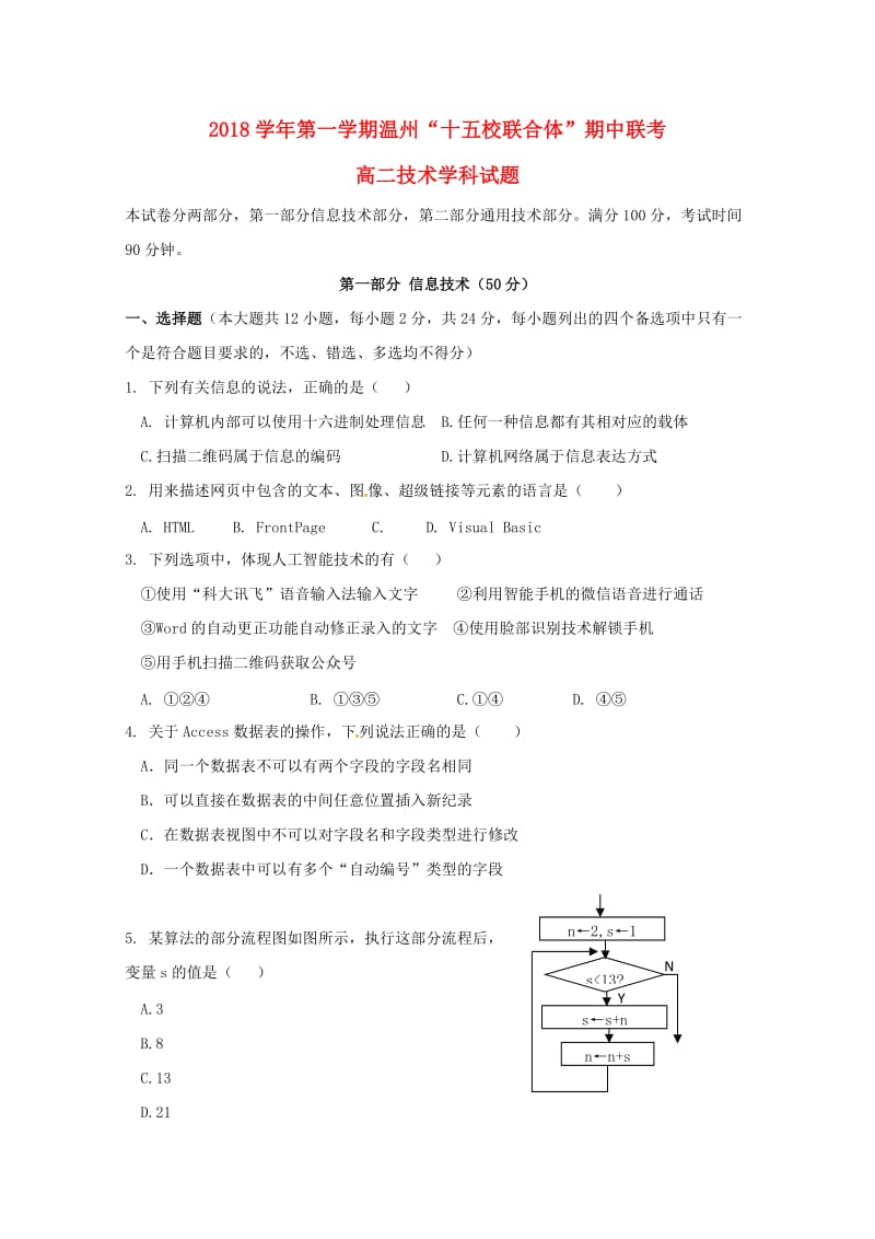 浙江省温州市“十五校联合体”2018-2019学年高二信息技术上学期期中联考试题.doc_第1页