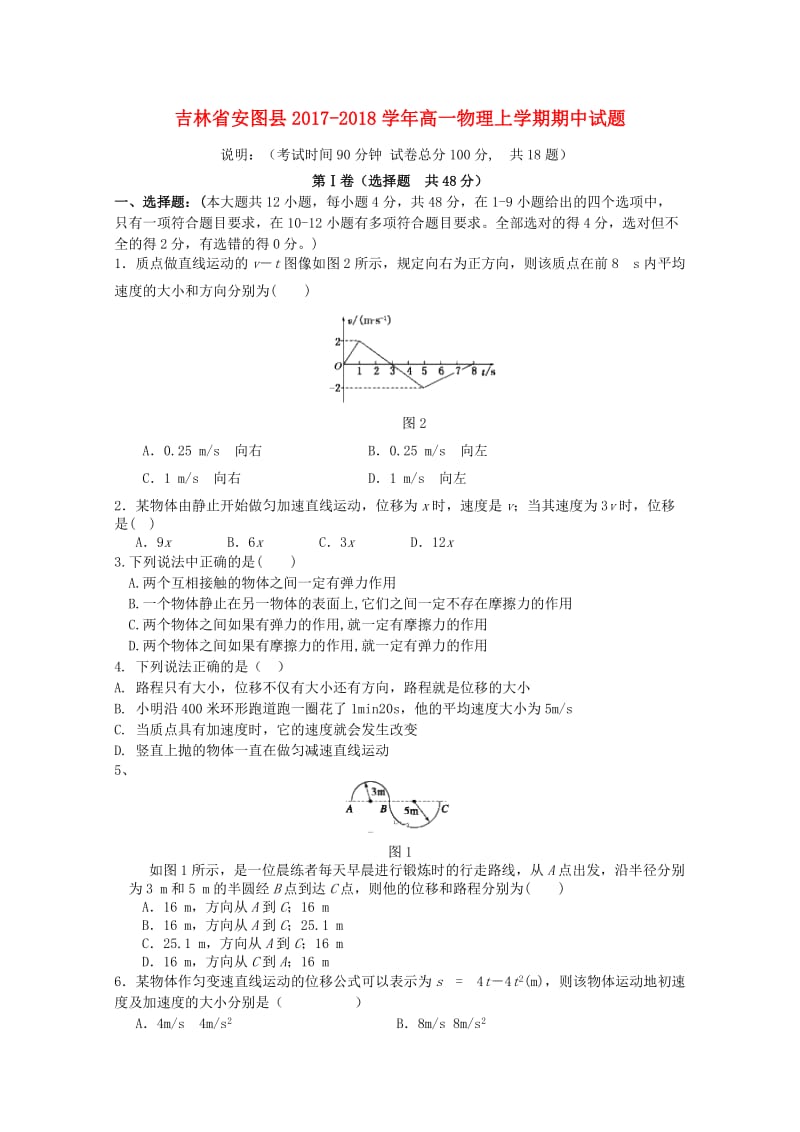 吉林省安图县2017-2018学年高一物理上学期期中试题.doc_第1页