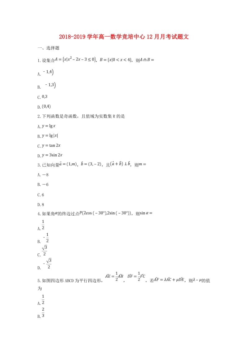 2018-2019学年高一数学竞培中心12月月考试题文.doc_第1页