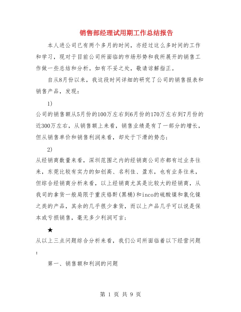 销售部经理试用期工作总结报告.doc_第1页