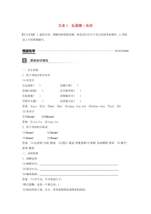 （浙江專用）2018-2019版高中語文 專題一 向青春舉杯 文本1 沁園春 長沙學(xué)案 蘇教版必修1.doc
