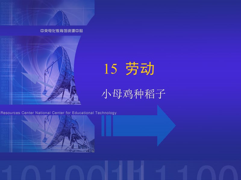 《小母雞種稻子》課堂.ppt_第1頁