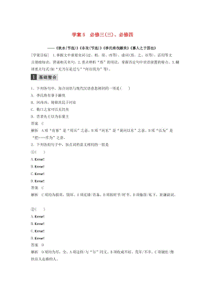 （浙江專用）2020版高考語文一輪復習 第二部分 古代詩文閱讀 專題十 教材文言文復習 學案5 必修三（三）、必修四試題.docx