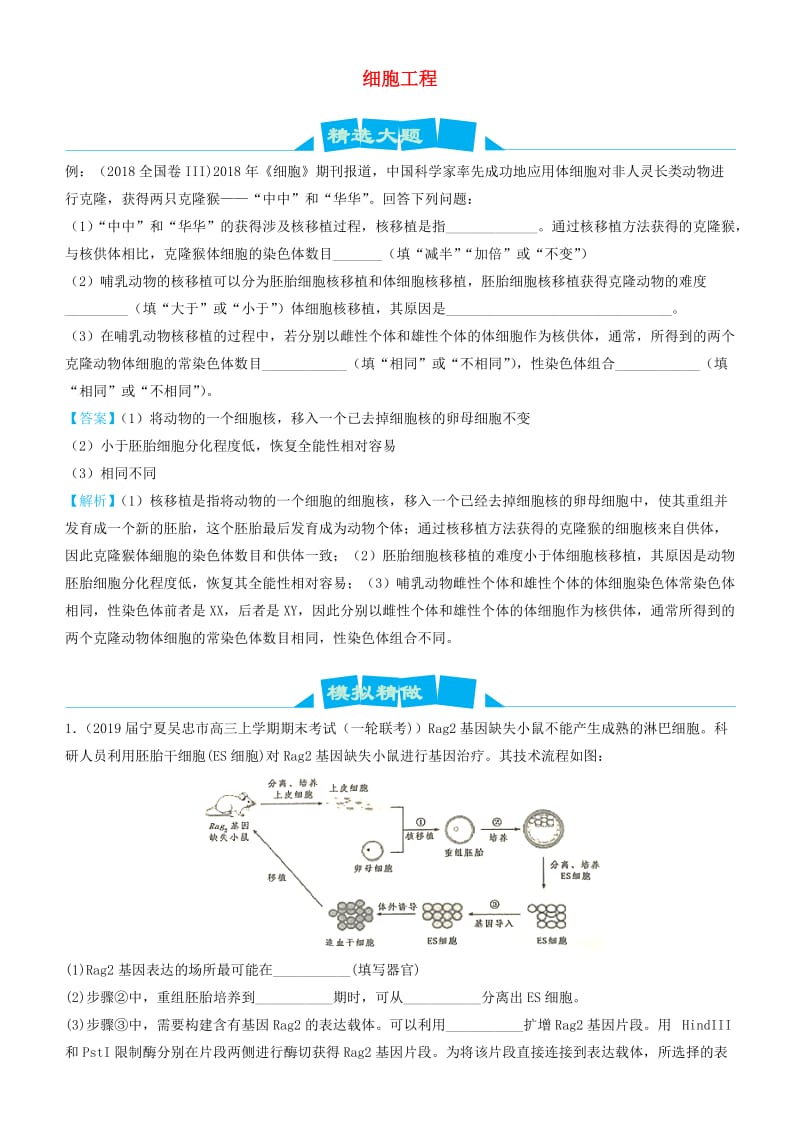 2019高考生物三轮冲刺 大题提分 大题精做14 细胞工程（含解析）.docx_第1页