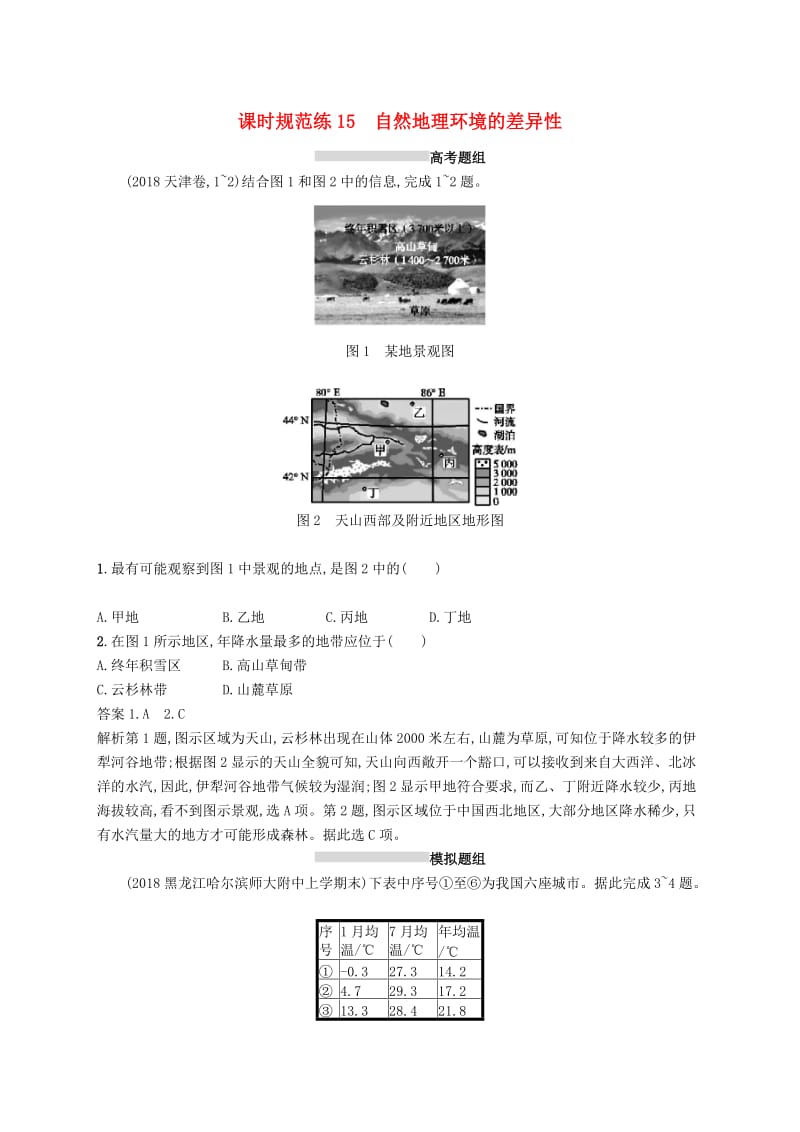 （通用版）2019版高考地理总复习 第六章 自然地理环境的整体性与差异性 课时规范练15 自然地理环境的差异性.docx_第1页