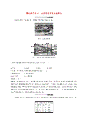 （通用版）2019版高考地理總復(fù)習(xí) 第六章 自然地理環(huán)境的整體性與差異性 課時(shí)規(guī)范練15 自然地理環(huán)境的差異性.docx