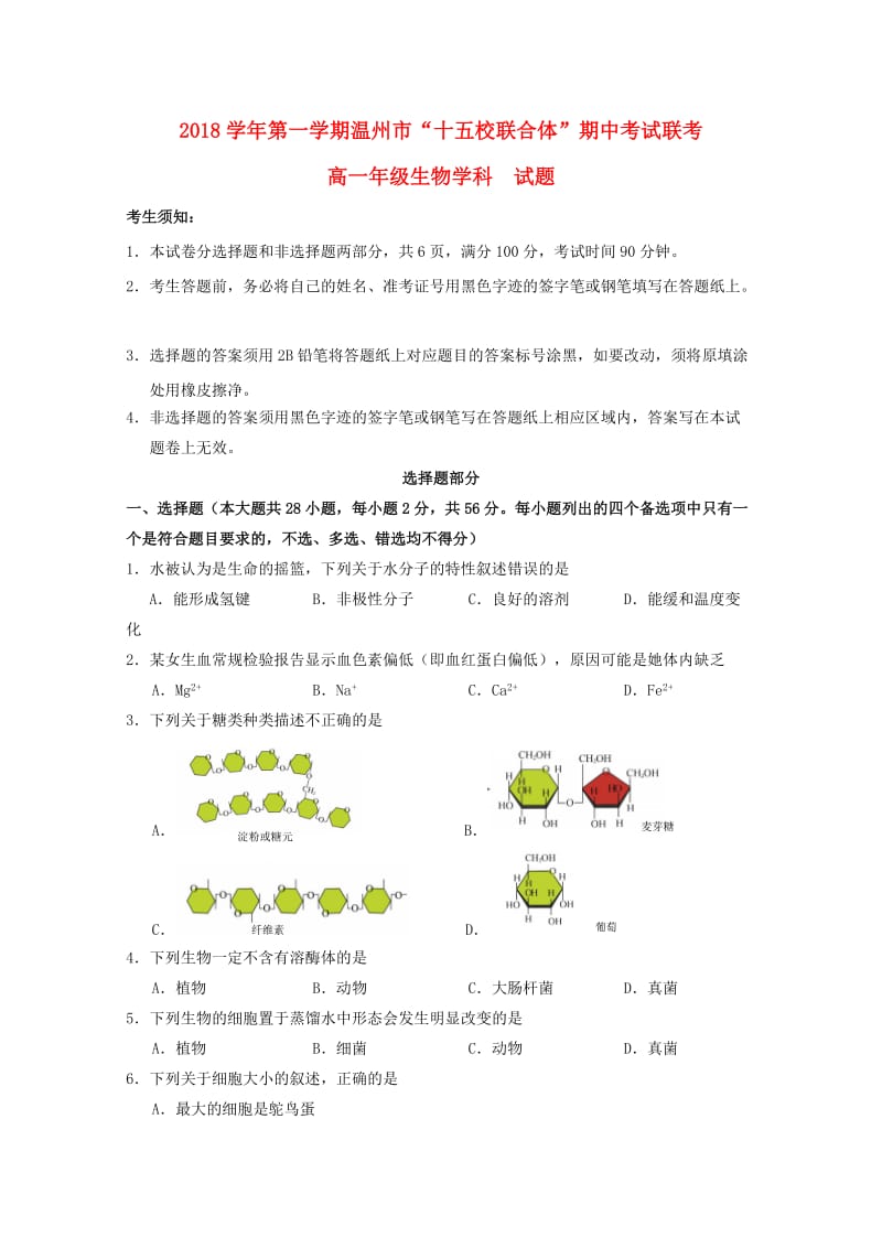 浙江省温州市“十五校联合体”2018-2019学年高一生物上学期期中联考试题.doc_第1页