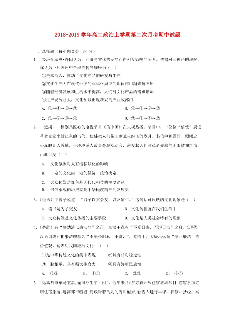 2018-2019学年高二政治上学期第二次月考期中试题.doc_第1页