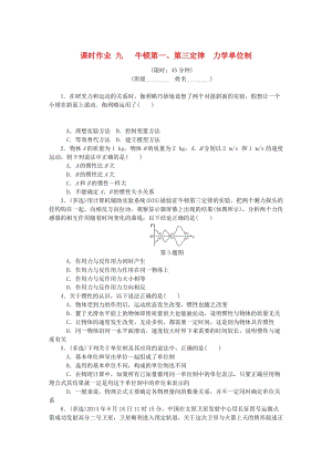 （江蘇專版）2019年高考物理總復習 課時作業(yè)九 牛頓第一、第三定律 力學單位制.doc