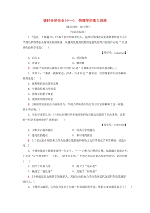 （全國(guó)通用版）2018-2019高中歷史 課時(shí)分層作業(yè)11 物理學(xué)的重大進(jìn)展 新人教版必修3.doc