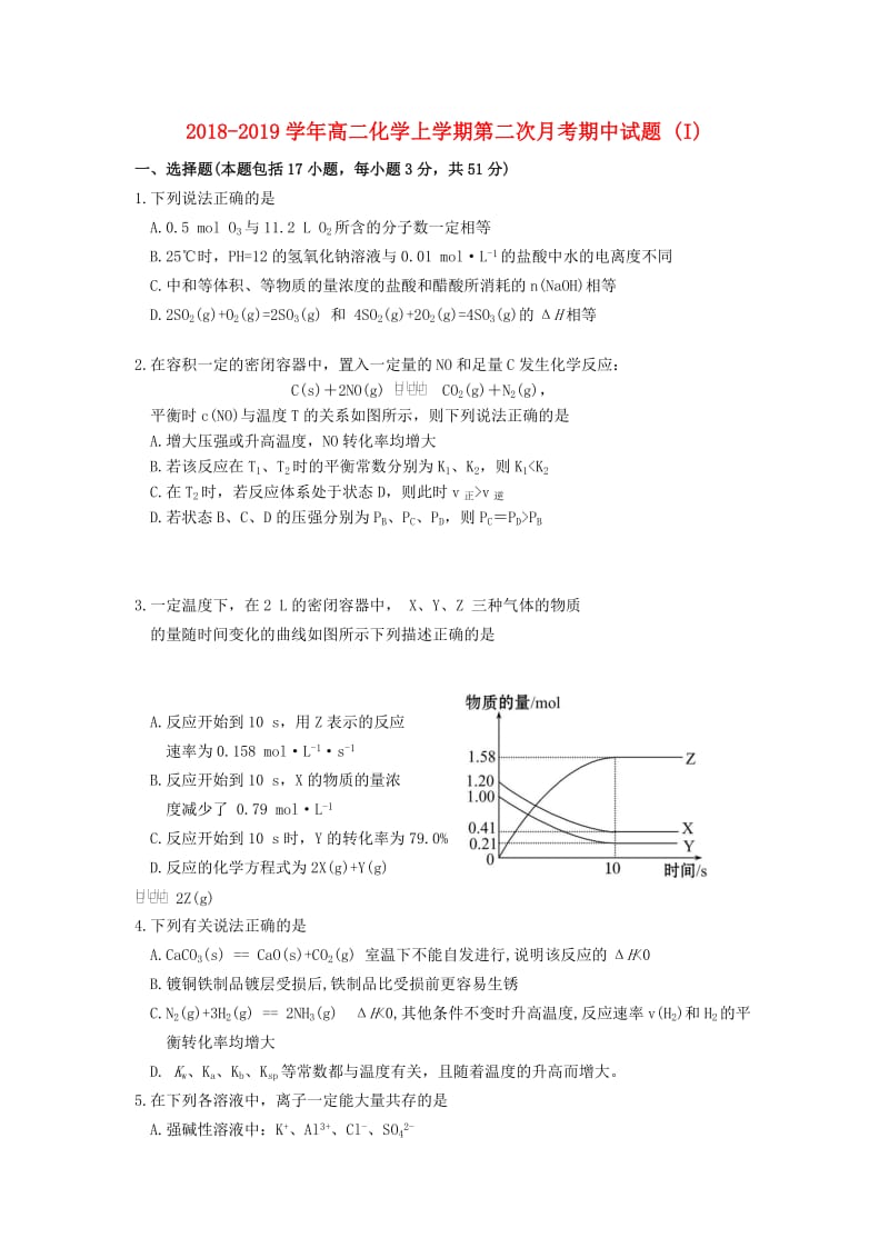 2018-2019学年高二化学上学期第二次月考期中试题 (I).doc_第1页