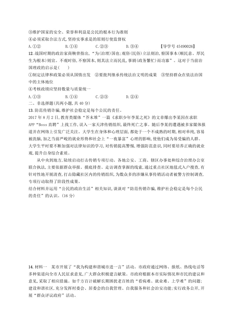 （福建专用）2019高考政治一轮复习 单元质检卷五 公民的政治生活 新人教版.doc_第3页