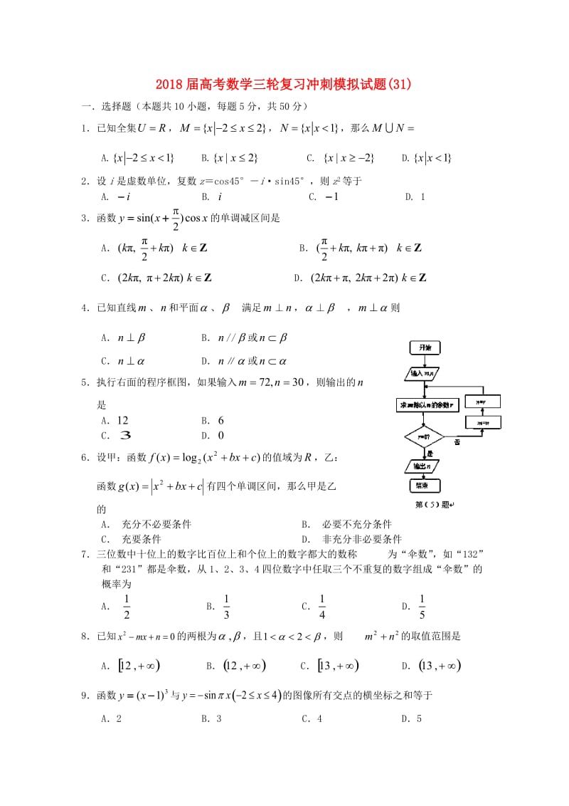 2018届高考数学三轮复习冲刺模拟试题(31).doc_第1页