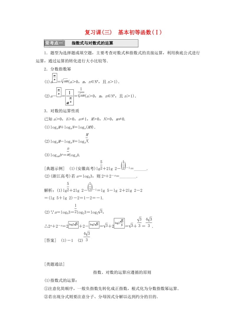 浙江专版2017-2018学年高中数学复习课三基本初等函数Ⅰ学案新人教A版必修1 .doc_第1页