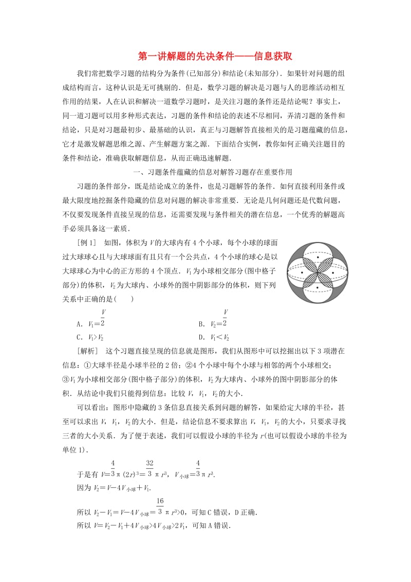 （通用版）2020高考数学一轮复习 第一讲 解题的先决条件—信息获取讲义 理.doc_第1页