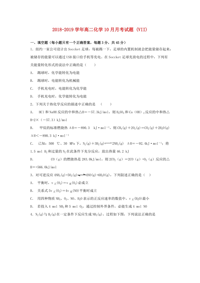 2018-2019学年高二化学10月月考试题 (VII).doc_第1页