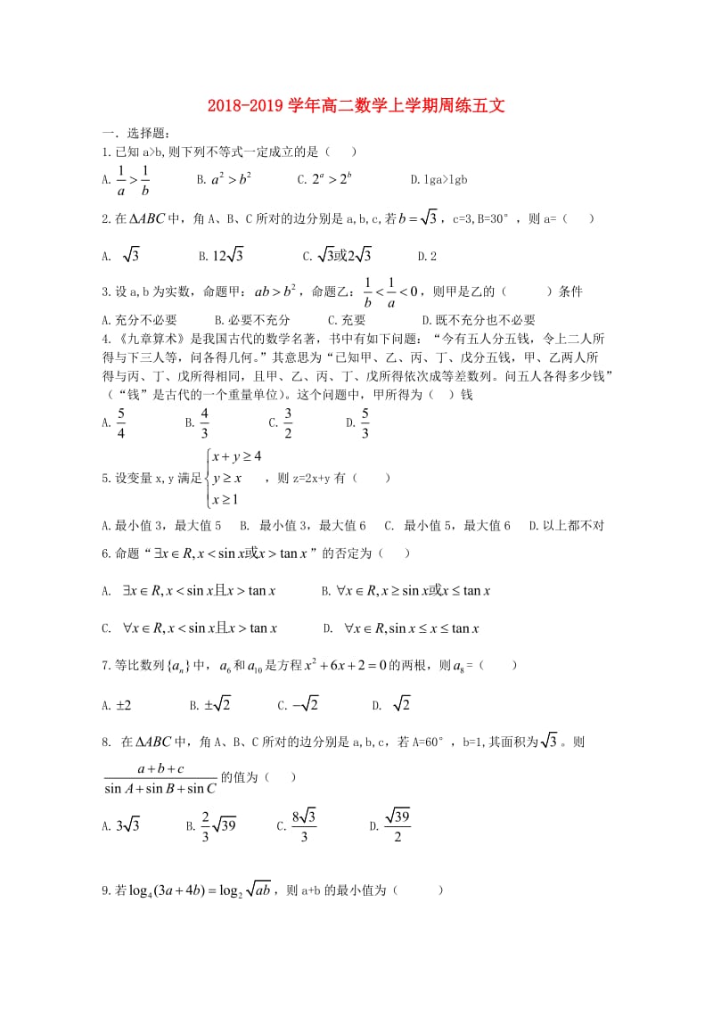 2018-2019学年高二数学上学期周练五文.doc_第1页