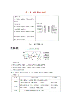 2020版高考地理新導(dǎo)學(xué)大一輪復(fù)習(xí) 第一冊(cè) 第三單元 從地球圈層看地理環(huán)境 第13講 洋流及其地理意義講義（含解析）魯教版.docx