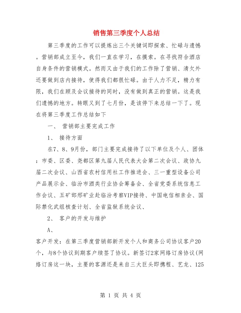 销售第三季度个人总结.doc_第1页