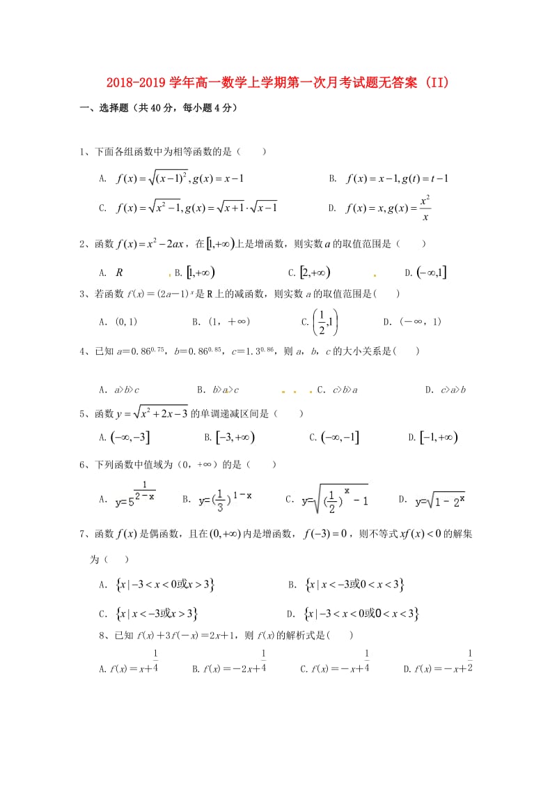 2018-2019学年高一数学上学期第一次月考试题无答案 (II).doc_第1页