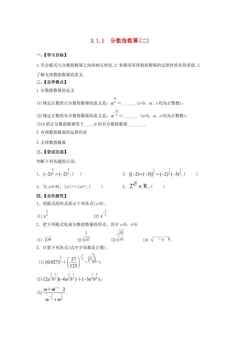 江苏省泰州市高中数学 第3章 指数函数、对数函数和幂函数 3.1.1 分数指数幂（二）导学案苏教版必修1.doc_第1页