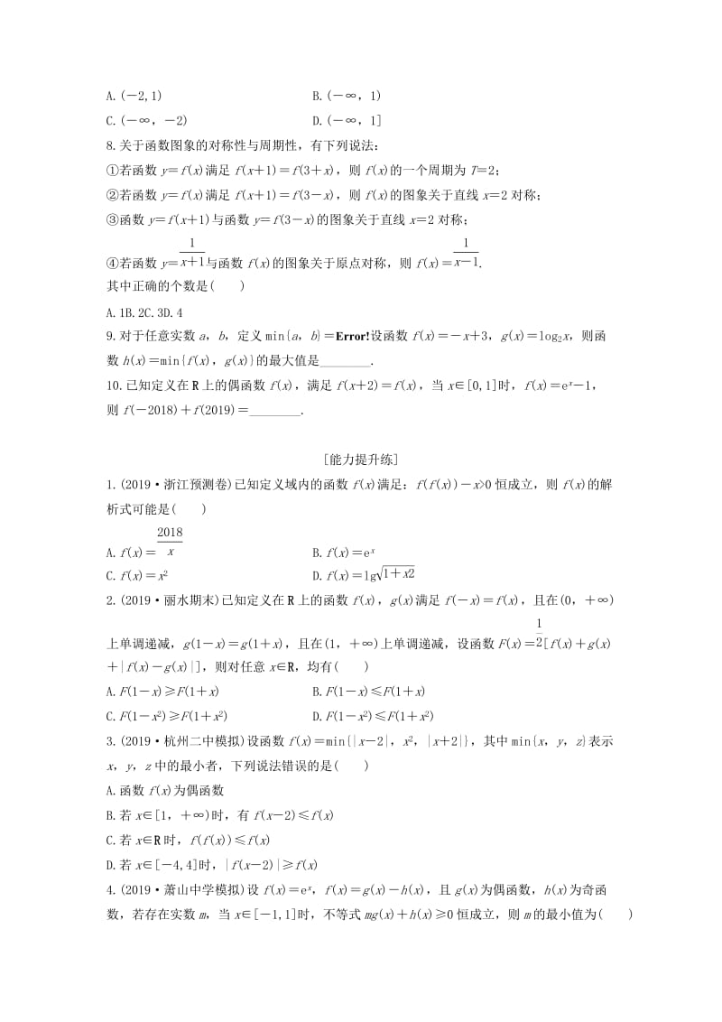 浙江专用2020版高考数学一轮复习专题2函数概念与基本初等函数Ⅰ第8练函数性质的应用练习含解析.docx_第2页