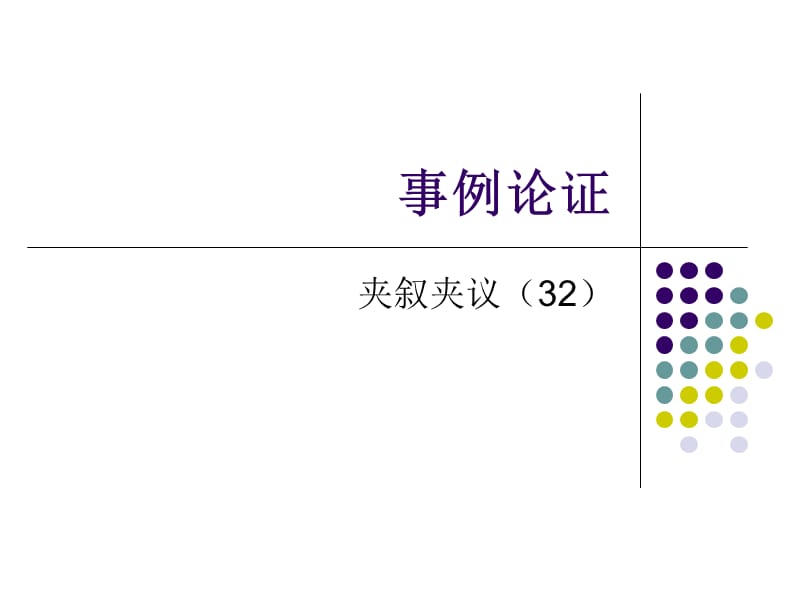 事例論證夾敘夾議.ppt_第1頁