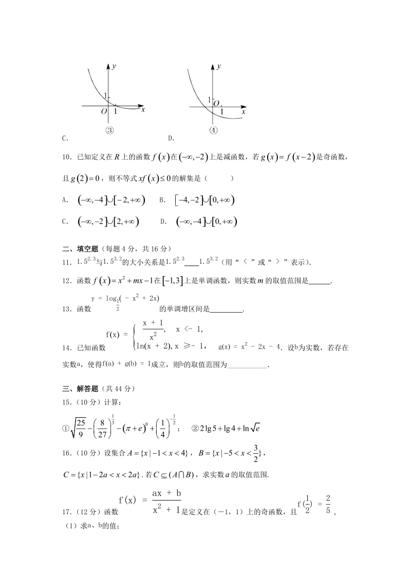 2018-2019学年高一数学上学期第一学段考试试题 (IV).doc_第2页