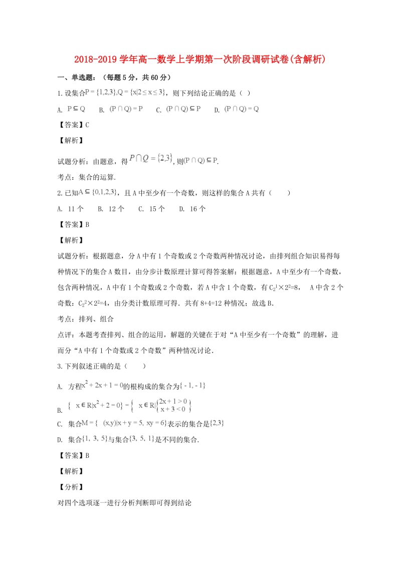 2018-2019学年高一数学上学期第一次阶段调研试卷(含解析).doc_第1页