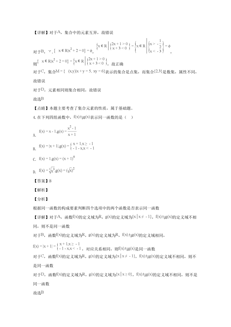 2018-2019学年高一数学上学期第一次阶段调研试卷(含解析).doc_第2页