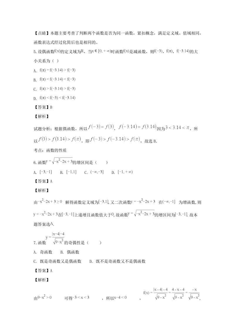 2018-2019学年高一数学上学期第一次阶段调研试卷(含解析).doc_第3页