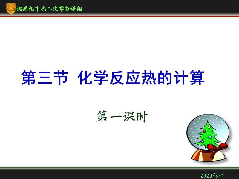 化学反应热的计算第一课时.ppt_第1页